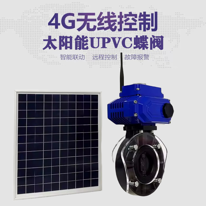 万秀皓久 无线太阳能远程控制蝶阀 光伏板发电 精准控制 开关迅速 农田灌溉